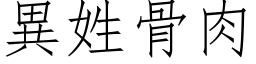 異姓骨肉 (仿宋矢量字库)