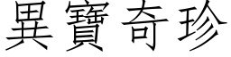 異寶奇珍 (仿宋矢量字库)