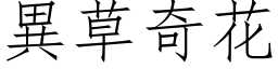 異草奇花 (仿宋矢量字库)