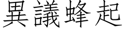 異議蜂起 (仿宋矢量字库)