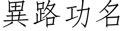 異路功名 (仿宋矢量字库)