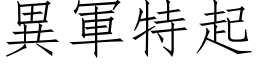 异军特起 (仿宋矢量字库)