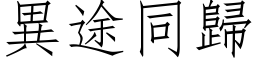 异途同归 (仿宋矢量字库)