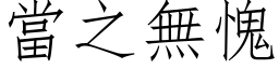 当之无愧 (仿宋矢量字库)