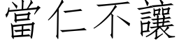 当仁不让 (仿宋矢量字库)