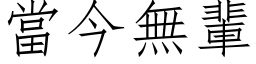 当今无辈 (仿宋矢量字库)