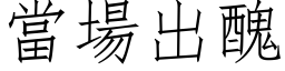 當場出醜 (仿宋矢量字库)