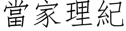 当家理纪 (仿宋矢量字库)