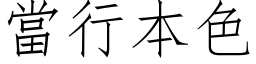 当行本色 (仿宋矢量字库)