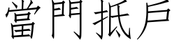 當門抵戶 (仿宋矢量字库)