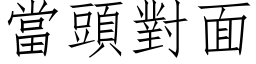 當頭對面 (仿宋矢量字库)