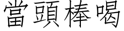 当头棒喝 (仿宋矢量字库)