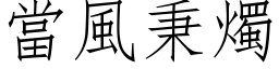 當風秉燭 (仿宋矢量字库)