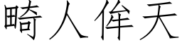 畸人侔天 (仿宋矢量字库)