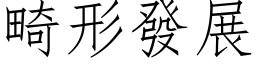 畸形發展 (仿宋矢量字库)