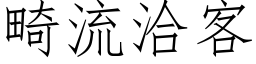 畸流洽客 (仿宋矢量字库)