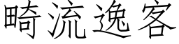 畸流逸客 (仿宋矢量字库)