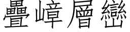 疊嶂層巒 (仿宋矢量字库)