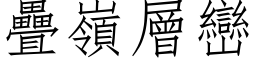 叠岭层峦 (仿宋矢量字库)