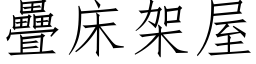 疊床架屋 (仿宋矢量字库)