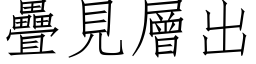 疊見層出 (仿宋矢量字库)