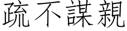 疏不谋亲 (仿宋矢量字库)