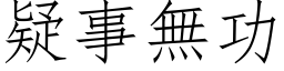 疑事無功 (仿宋矢量字库)