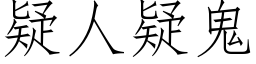 疑人疑鬼 (仿宋矢量字库)