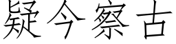 疑今察古 (仿宋矢量字库)