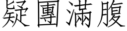 疑团满腹 (仿宋矢量字库)