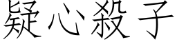 疑心殺子 (仿宋矢量字库)