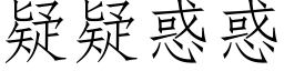 疑疑惑惑 (仿宋矢量字库)