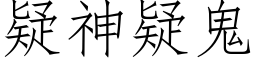 疑神疑鬼 (仿宋矢量字库)