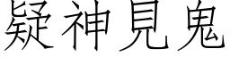 疑神見鬼 (仿宋矢量字库)