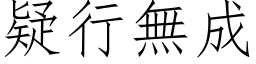 疑行无成 (仿宋矢量字库)