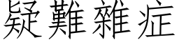 疑难杂症 (仿宋矢量字库)