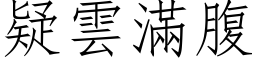 疑云满腹 (仿宋矢量字库)