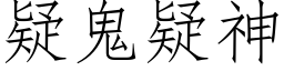 疑鬼疑神 (仿宋矢量字库)