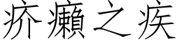 疥癩之疾 (仿宋矢量字库)