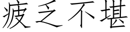 疲乏不堪 (仿宋矢量字库)