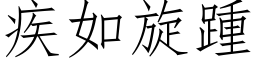 疾如旋踵 (仿宋矢量字库)