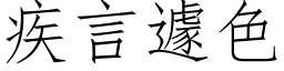 疾言遽色 (仿宋矢量字库)