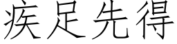 疾足先得 (仿宋矢量字库)