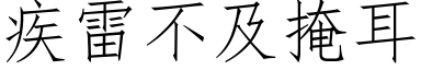 疾雷不及掩耳 (仿宋矢量字库)