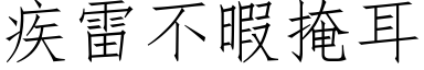 疾雷不暇掩耳 (仿宋矢量字库)