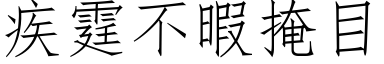 疾霆不暇掩目 (仿宋矢量字库)