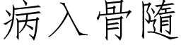 病入骨隨 (仿宋矢量字库)