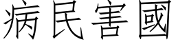 病民害国 (仿宋矢量字库)