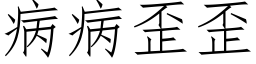 病病歪歪 (仿宋矢量字库)