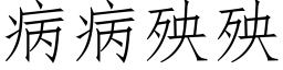 病病殃殃 (仿宋矢量字库)